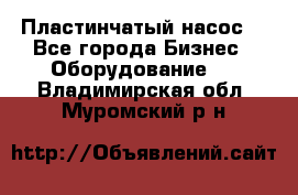 Пластинчатый насос. - Все города Бизнес » Оборудование   . Владимирская обл.,Муромский р-н